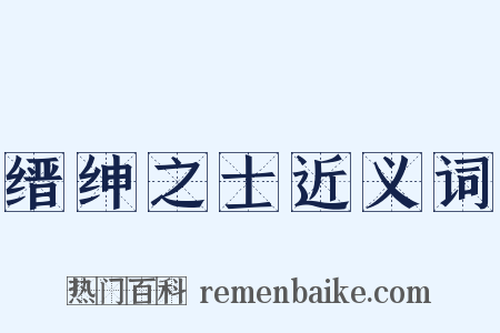 缙绅之士近义词是什么意思的图片